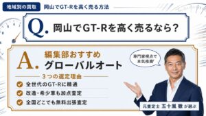 地域別のGT-R買取｜岡山で高く売るなら編集部おすすめグローバルオートと選定理由を解説するインフォグラフィック