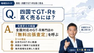高松・四国でGT-Rを高く売る方法｜全国対応の専門店に無料出張査定を頼む売り方を元査定士が解説するインフォグラフィック