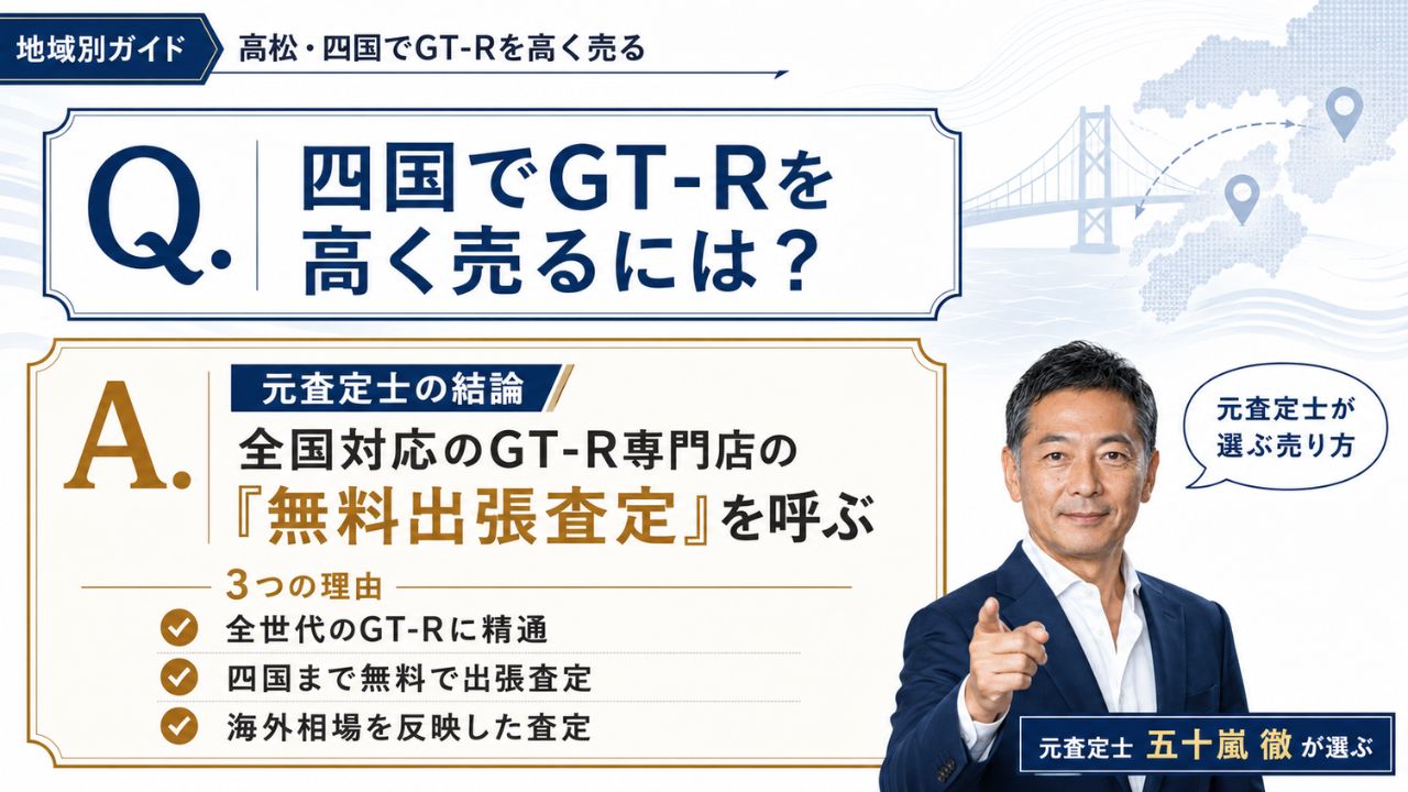 高松・四国でGT-Rを高く売る方法｜全国対応の専門店に無料出張査定を頼む売り方を元査定士が解説するインフォグラフィック