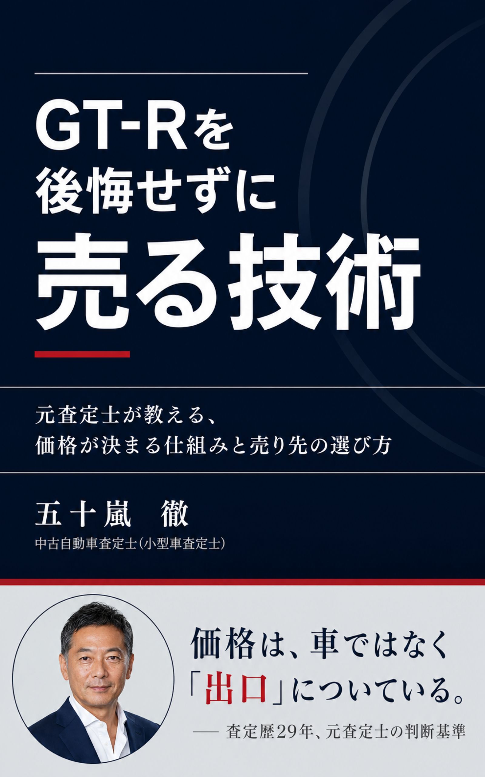 GT-Rを後悔せずに売る技術 表紙