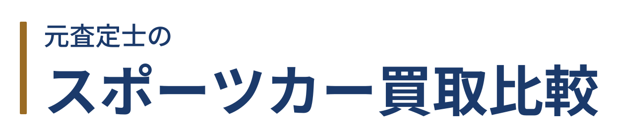 元査定士のスポーツカー買取比較